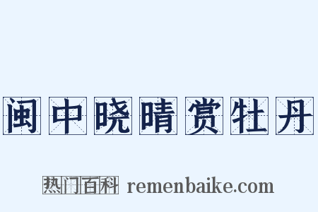 闽中晓晴赏牡丹是什么意思的图片